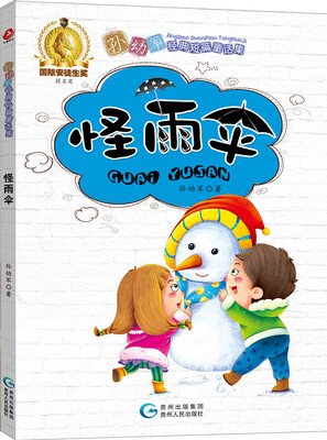 

孙幼军经典短篇童话集·怪雨伞