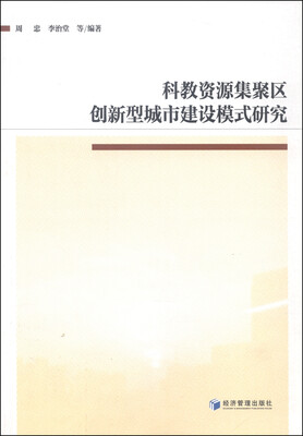 

科教资源集聚区创新型城市建设模式研究