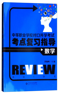 

中等职业学校对口升学考试考点复习指导数学