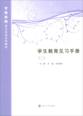 

学生教育见习手册（3）/学前教育实习实训系列教材