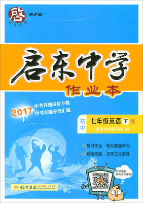 

2018年春季 启东系列·启东中学作业本：初中七年级英语下（R）