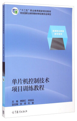 

单片机控制技术项目训练教程