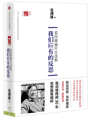 

梦路书系004·葛剑雄编年自选集：我们应有的反思