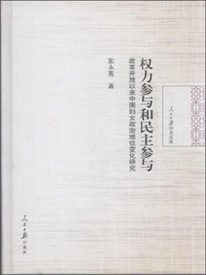 

权力参与和民主参与改革开放以来中国妇女政治地位变化研究