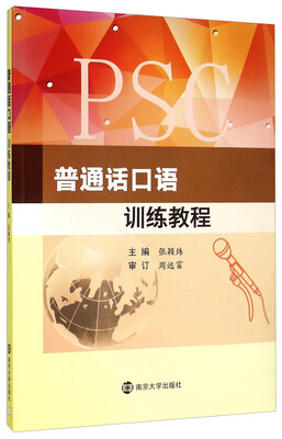 

普通话口语训练教程