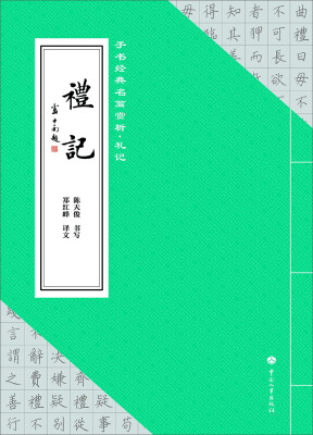 

手书经典名篇赏析礼记