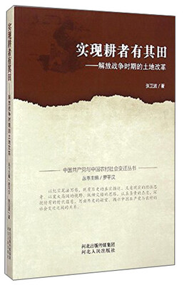 

中国共产党与中国农村社会变迁丛书：实现耕者有其田·解放战争时期的土地改革