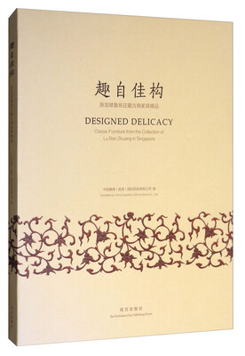 

趣自佳构新加坡鲁班庄藏古典家具精品