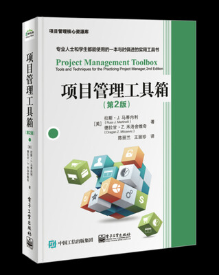 

项目管理工具箱（第2版）
