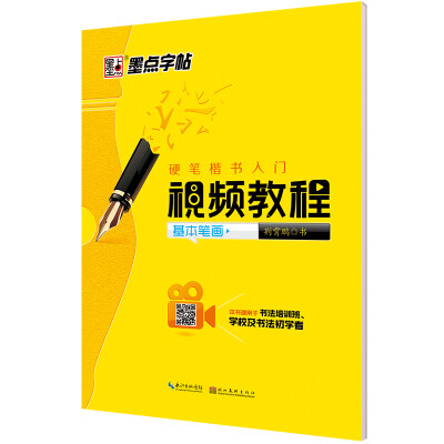 

墨点字帖硬笔楷书入门视频教程 基本笔画/硬笔书法钢笔字帖