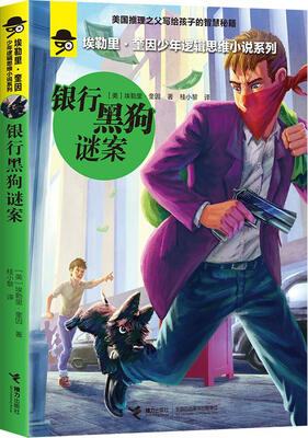 

埃勒里·奎因少年逻辑思维小说系列 银行黑狗谜案