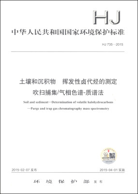 

土壤和沉积物 挥发性卤代烃的测定 吹扫捕集/气相色谱-质谱法（HJ 735-2015）