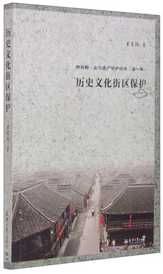

新视野·文化遗产保护论丛第一辑历史文化街区保护