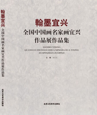 

翰墨宜兴 全国中国画名家画宜兴作品展作品集