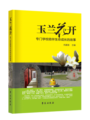 

玉兰花开专门学校陪伴生命成长的故事