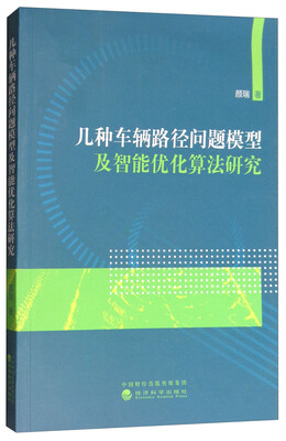 

几种车辆路径问题模型及智能优化算法研究