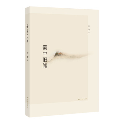 

蜀中旧闻