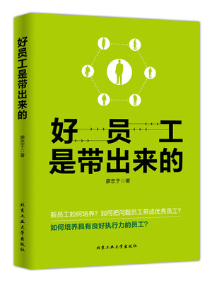 

好员工是带出来的