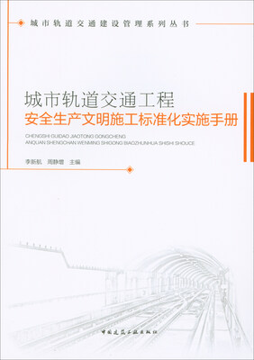 

城市轨道交通工程安全生产文明施工标准化实施手册