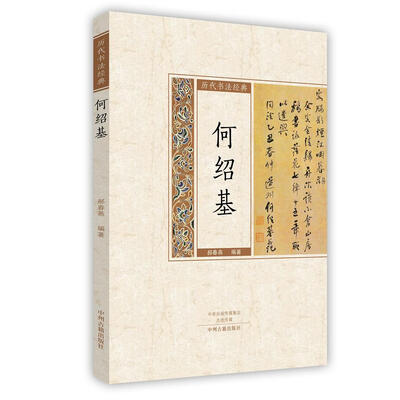 

何绍基/历代书法经典