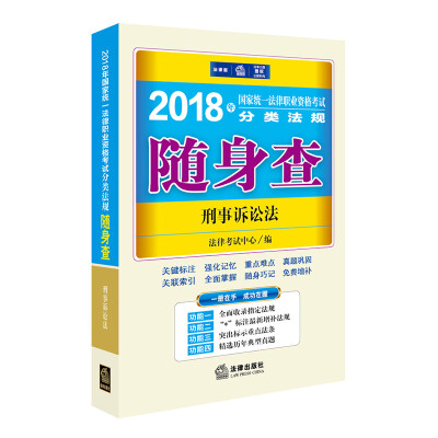 

司法考试2018 国家统一法律职业资格考试分类法规随身查：刑事诉讼法
