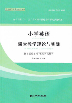 

课堂教学理论与实践丛书：小学英语课堂教学理论与实践