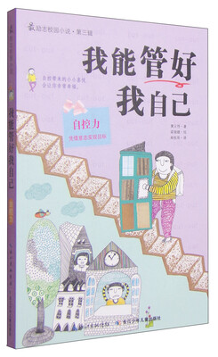 

最励志校园小说第三辑：我能管好我自己