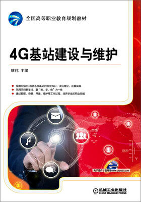 

4G基站建设与维护