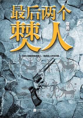 

最后两个僰人
