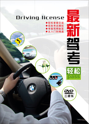 

最新驾考（3DVD）