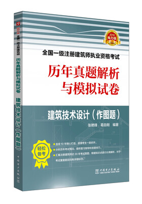 

2018全国一级注册建筑师执业资格考试历年真题解析与模拟试卷 建筑技术设计（作图题）