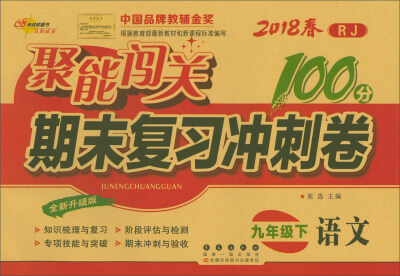 

2018春 68所名校图书·聚能闯关100分期末复习冲刺卷：九年级语文下（RJ 全新升级版）