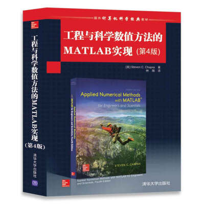 

工程与科学数值方法的MATLAB实现(第4版)（国外计算机科学经典教材）