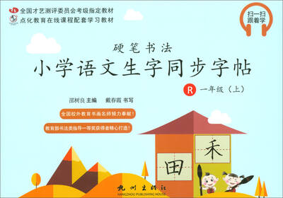 

硬笔书法小学语文生字同步字帖（一年级上 R）/全国才艺测评委员会考级指定教材