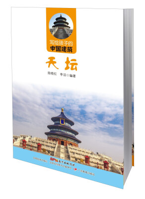 

天坛/写给孩子的中国建筑
