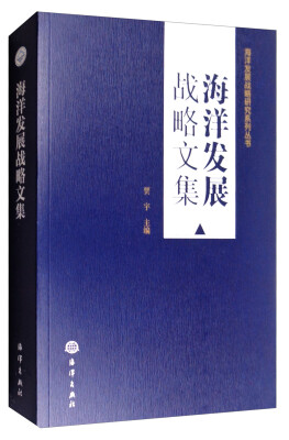 

海洋发展战略研究系列丛书：海洋发展战略文集