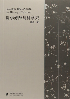 

科学修辞与科学史