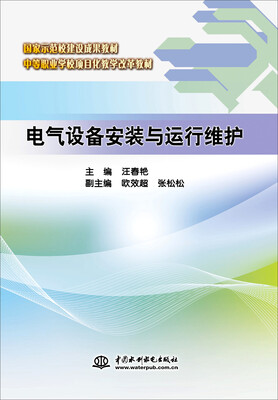 

电气设备安装与运行维护/国家示范校建设成果教材·中等职业学校项目化教学改革教材