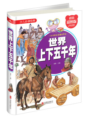 

世界上下五千年（超值彩图版）/少儿必读经典