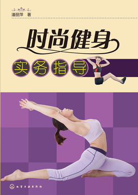 

时尚健身实务指导