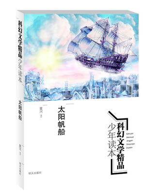 

科幻文学精品少年读本：太阳帆船