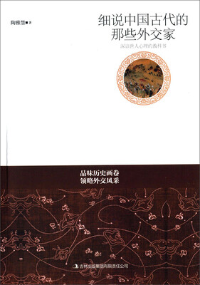 

细说中国古代的那些外交家