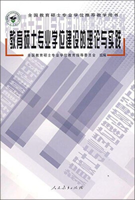 

教育硕士专业学位建设的理论与实践