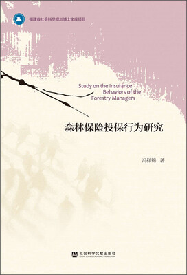 

森林保险投保行为研究