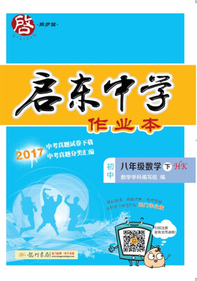 

2018年春季启东系列·启东作业 八年级数学（下）HK 沪科版