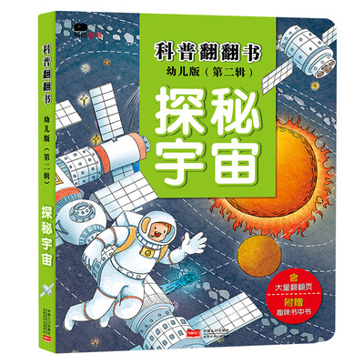 

邦臣小红花·科普翻翻书（第二辑）·探秘宇宙（幼儿版）