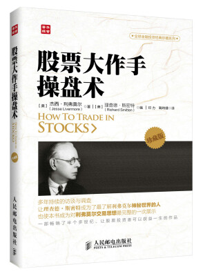 

全球金融投资经典珍藏系列：股票大作手操盘术（珍藏版）[how to trade in stocks