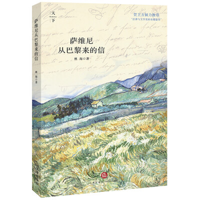 

萨维尼从巴黎来的信