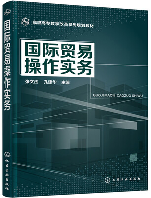 

国际贸易操作实务(张文法)