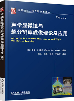 

声学显微镜与超分辨率成像理论及应用